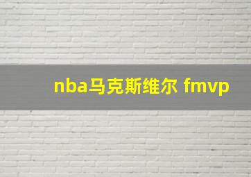 nba马克斯维尔 fmvp